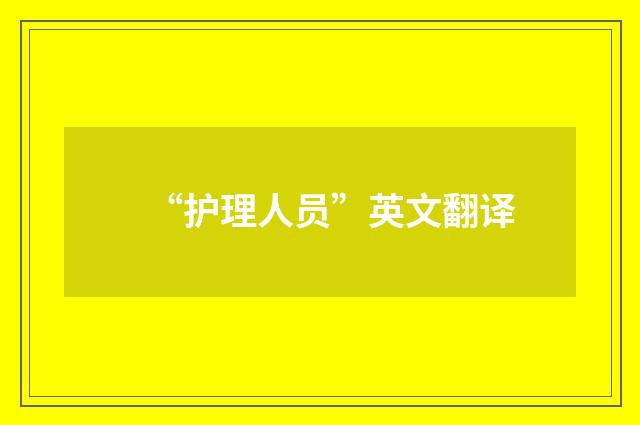 “护理人员”英文翻译