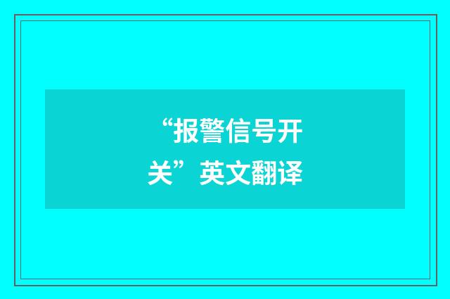 “报警信号开关”英文翻译
