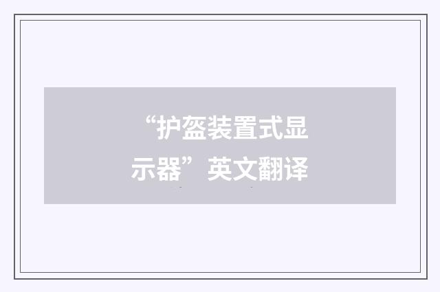 “护盔装置式显示器”英文翻译