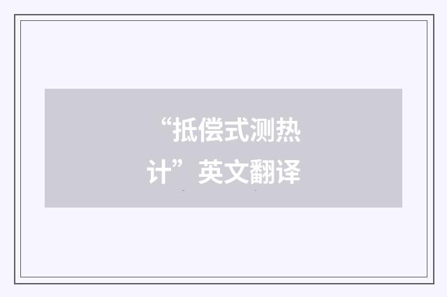 “抵偿式测热计”英文翻译