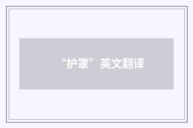 “护罩”英文翻译