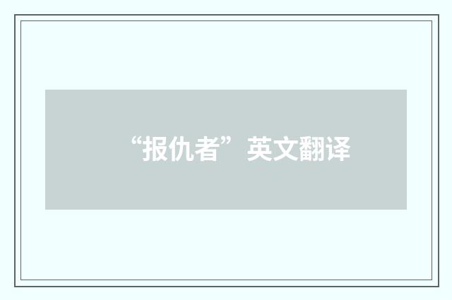 “报仇者”英文翻译