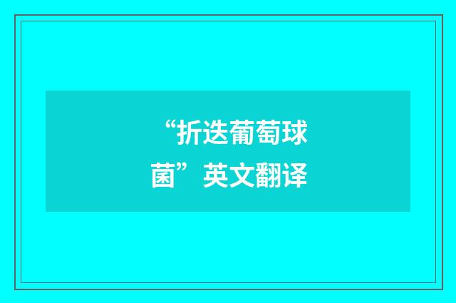 “折迭葡萄球菌”英文翻译