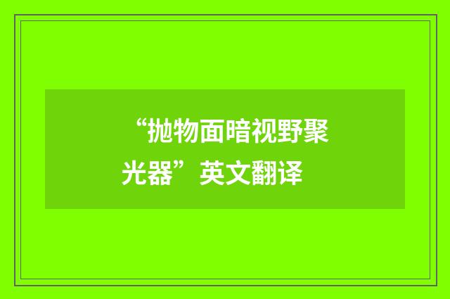 “抛物面暗视野聚光器”英文翻译