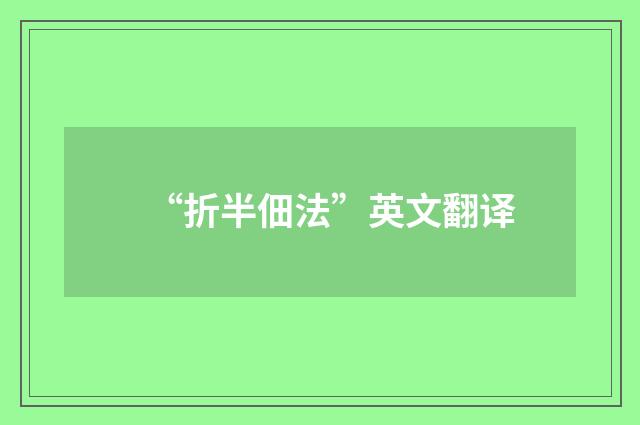 “折半佃法”英文翻译