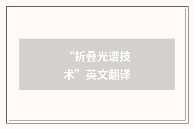 “折叠光谱技术”英文翻译