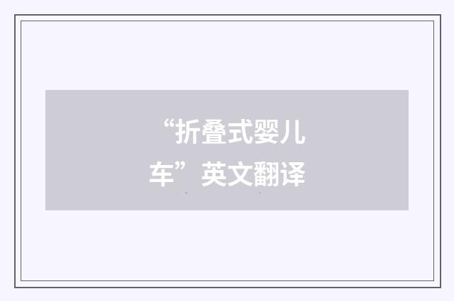 “折叠式婴儿车”英文翻译