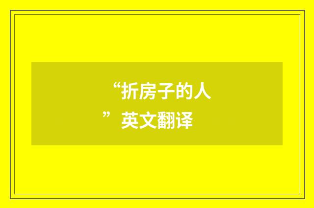 “折房子的人”英文翻译