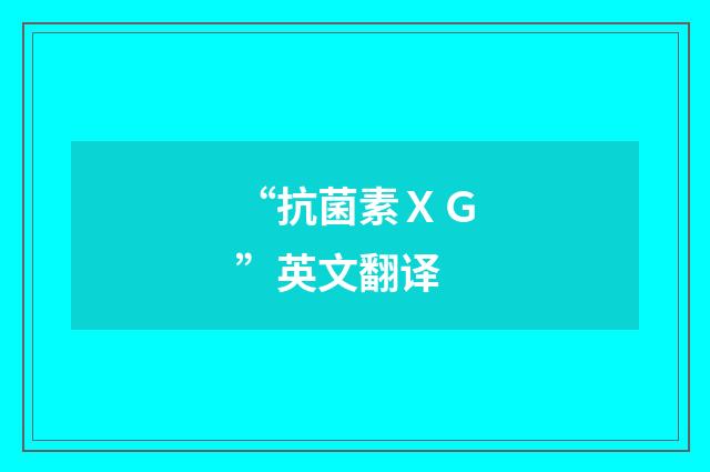 “抗菌素ＸＧ”英文翻译