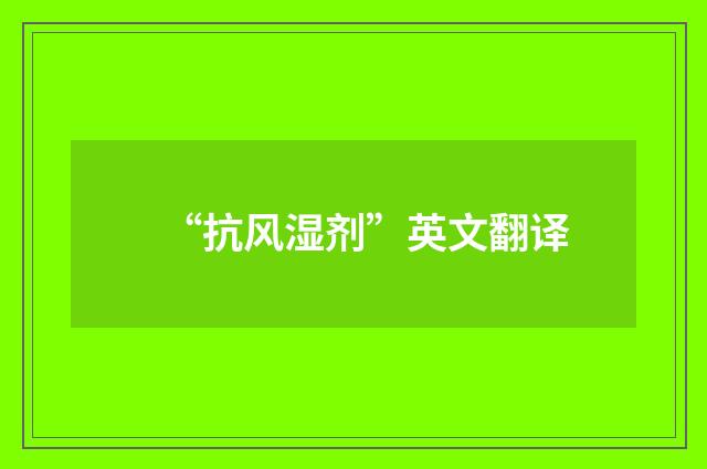“抗风湿剂”英文翻译