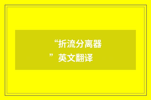 “折流分离器”英文翻译