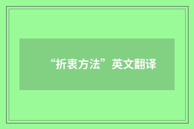 “折衷方法”英文翻译