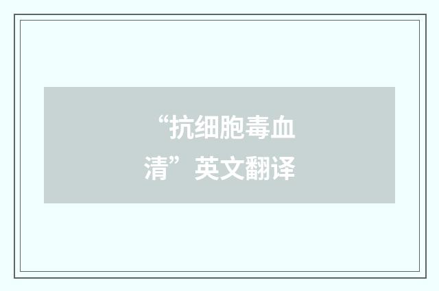 “抗细胞毒血清”英文翻译