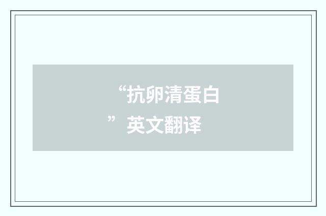 “抗卵清蛋白”英文翻译