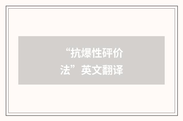 “抗爆性砰价法”英文翻译