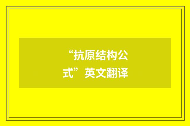“抗原结构公式”英文翻译