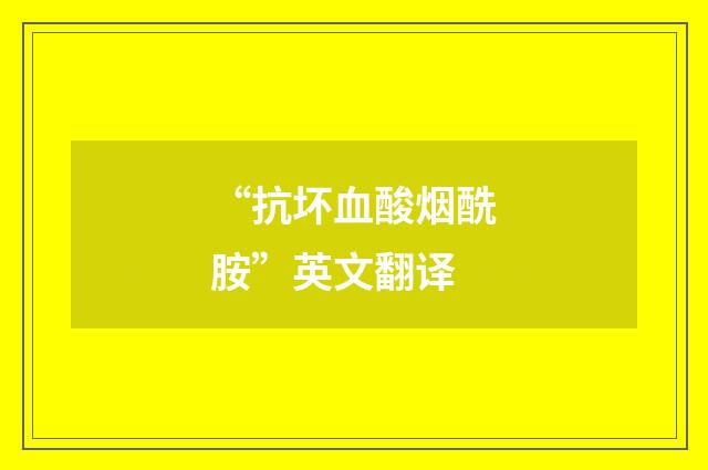 “抗坏血酸烟酰胺”英文翻译