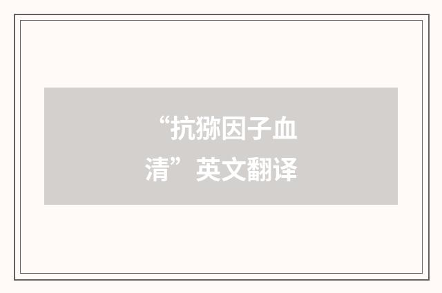 “抗猕因子血清”英文翻译
