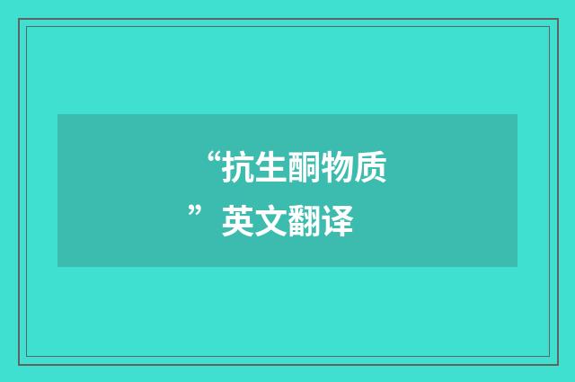 “抗生酮物质”英文翻译