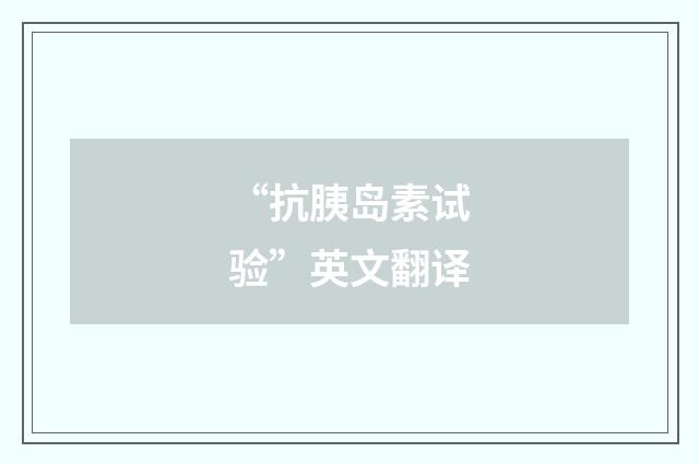 “抗胰岛素试验”英文翻译