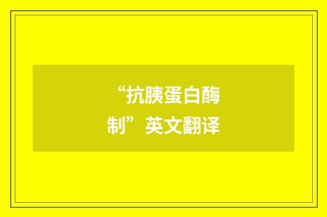“抗胰蛋白酶制”英文翻译