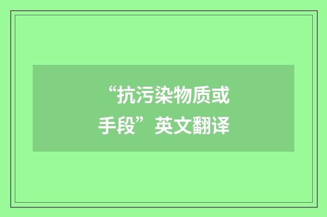 “抗污染物质或手段”英文翻译