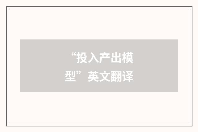 “投入产出模型”英文翻译