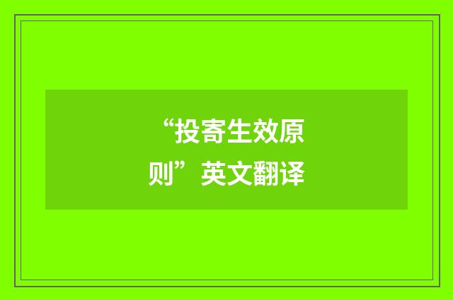 “投寄生效原则”英文翻译