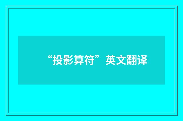“投影算符”英文翻译