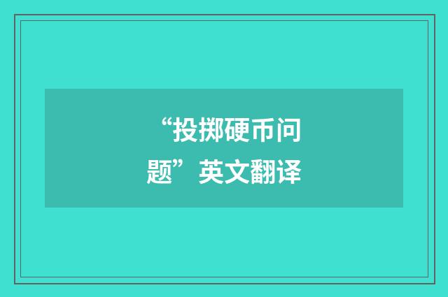 “投掷硬币问题”英文翻译