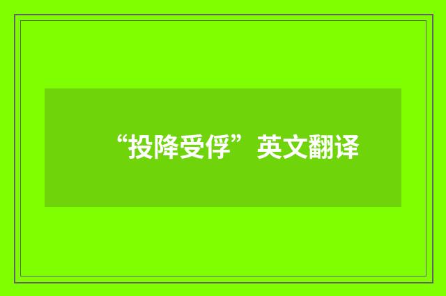 “投降受俘”英文翻译