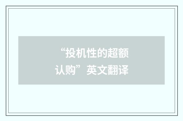 “投机性的超额认购”英文翻译