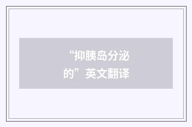 “抑胰岛分泌的”英文翻译