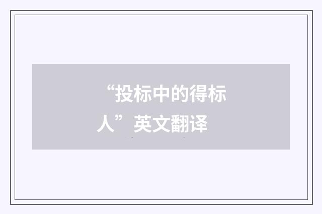 “投标中的得标人”英文翻译