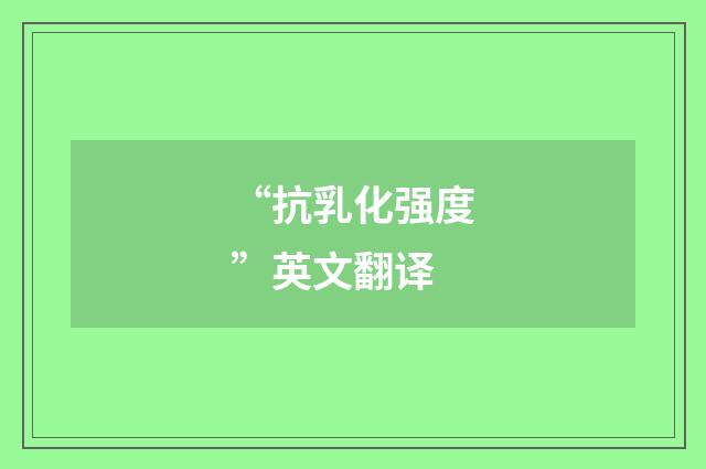 “抗乳化强度”英文翻译