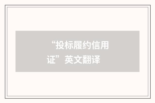 “投标履约信用证”英文翻译
