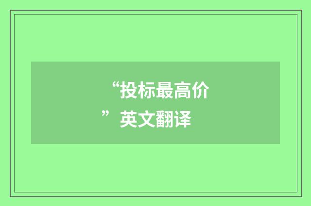 “投标最高价”英文翻译