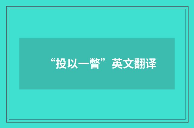“投以一瞥”英文翻译