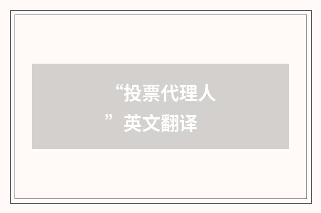 “投票代理人”英文翻译