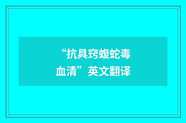 “抗具窍蝮蛇毒血清”英文翻译