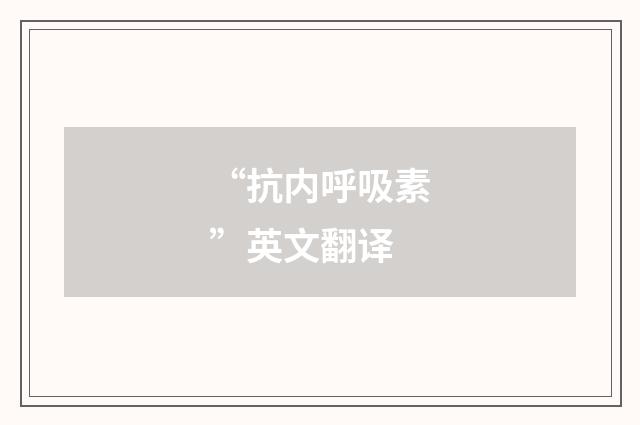 “抗内呼吸素”英文翻译