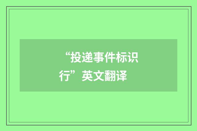 “投递事件标识行”英文翻译