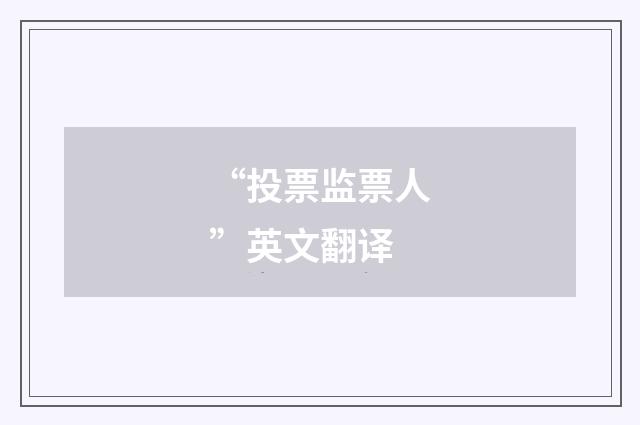 “投票监票人”英文翻译