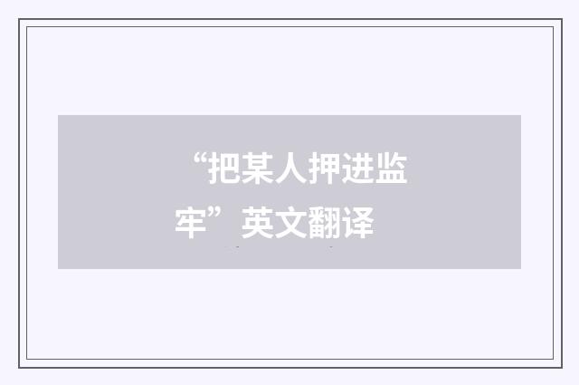 “把某人押进监牢”英文翻译