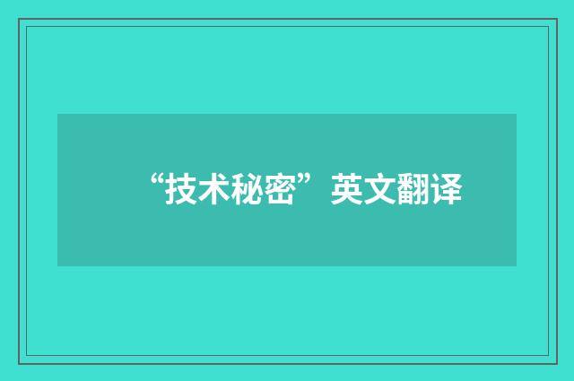 “技术秘密”英文翻译