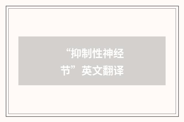 “抑制性神经节”英文翻译