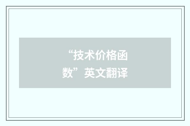 “技术价格函数”英文翻译