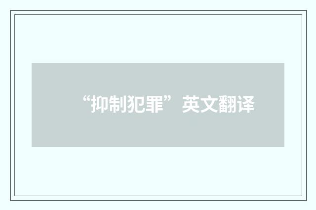 “抑制犯罪”英文翻译