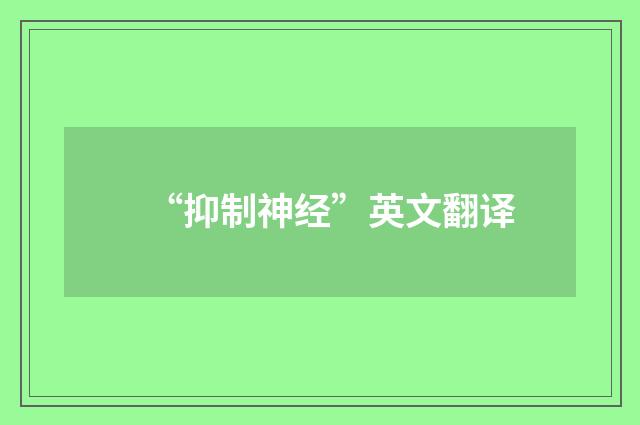“抑制神经”英文翻译