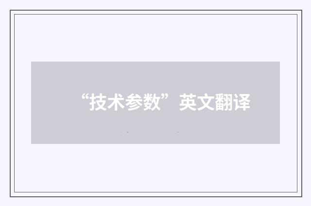 “技术参数”英文翻译